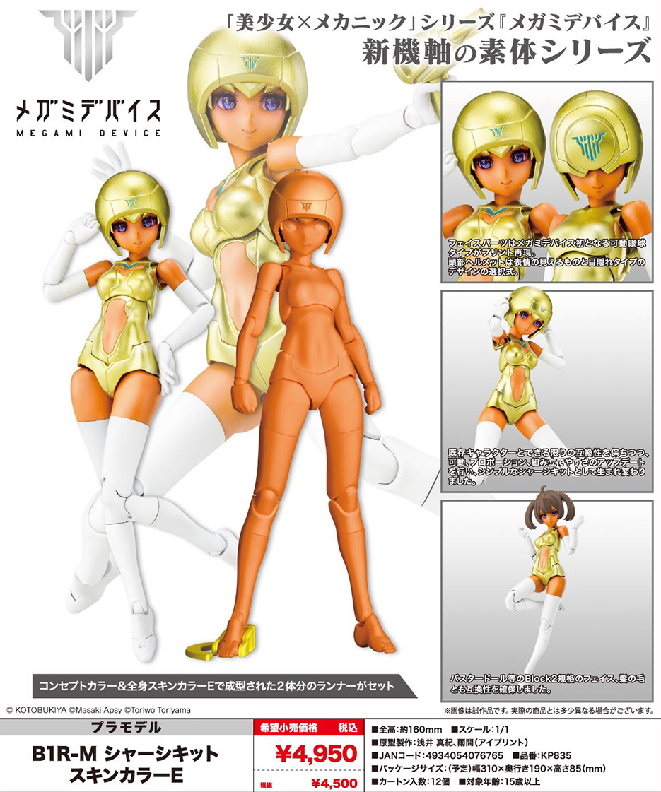 (預訂訂金 $100) (總價 $204) 壽屋 Kotobukiya Megami Device 女神裝置 B1R-M Chassis Kit Skin Color E 模型 (KO07676) (行版) 