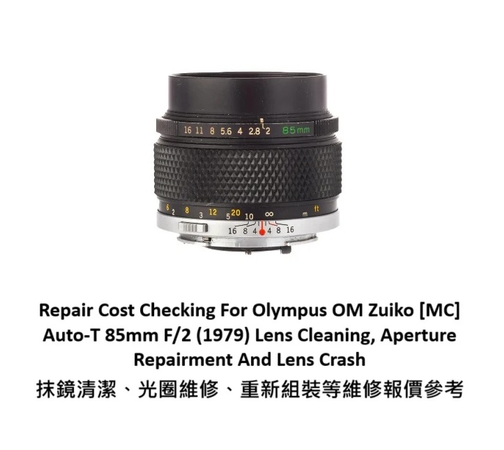 Repair Cost Checking For Olympus OM Zuiko [MC] Auto-T 85mm F/2 (1979) Lens Cleaning, Aperture Repairment And Lens Crash 抹鏡清潔、光圈維修、重新組裝等維修報價參考