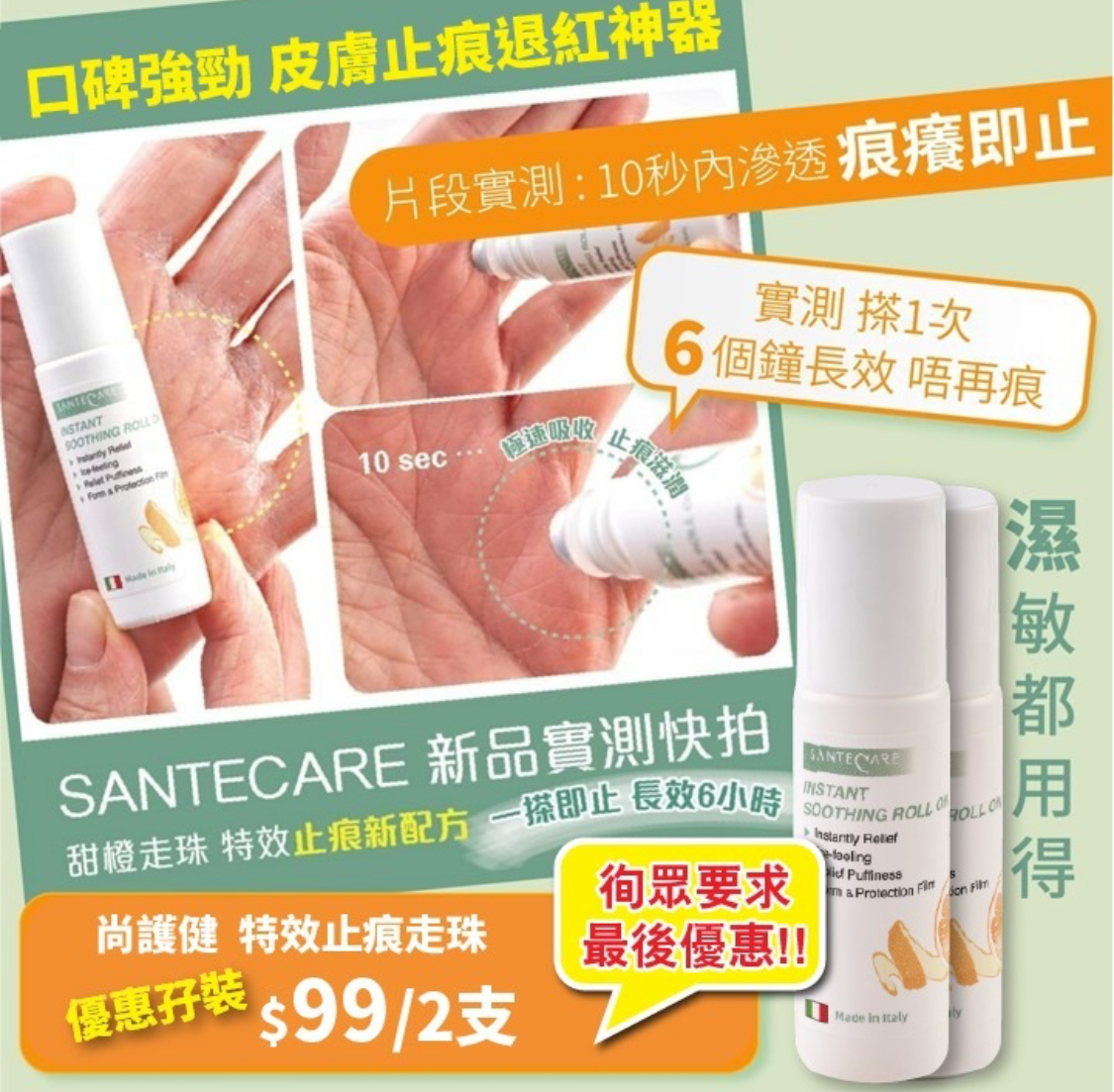 尚護健 甜橙即效止痕舒敏走珠20ml-1套2支