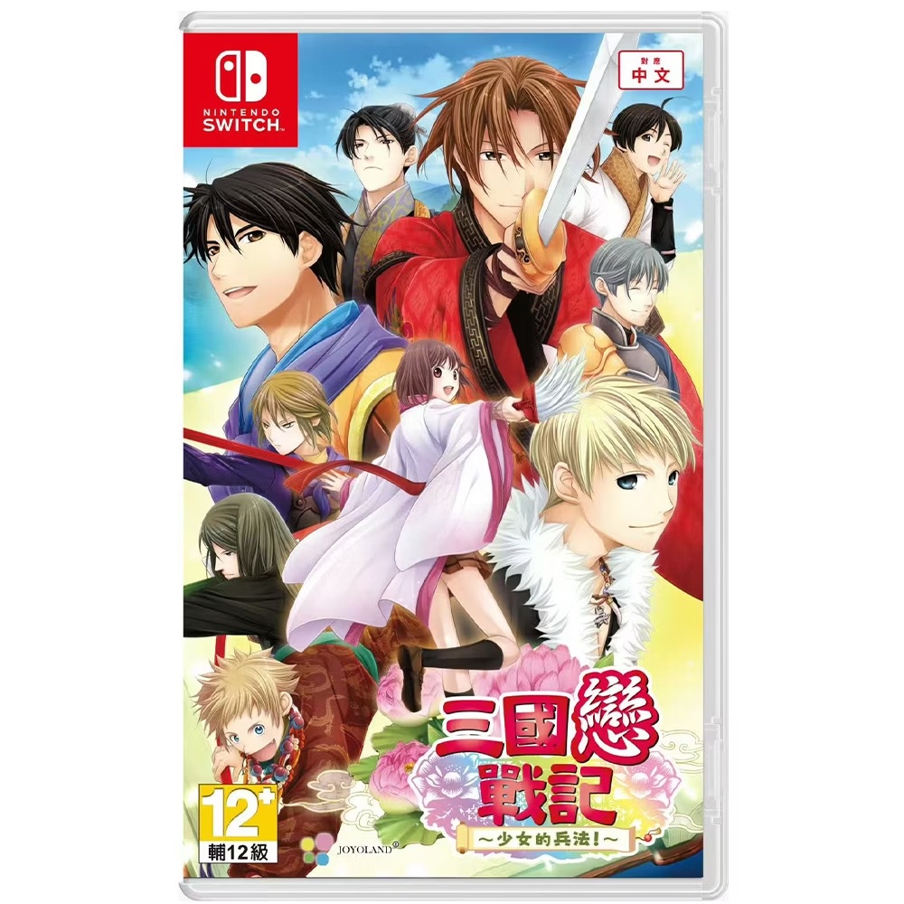 [現貨][乙女] NS 三國戀戰記～少女的兵法！～ 中文限定版 