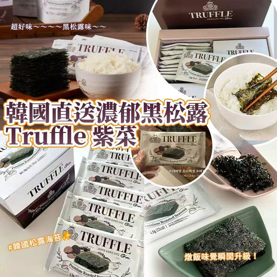 【預訂】韓國直送濃郁黑松露 Truffle 紫菜 (1盒10包)