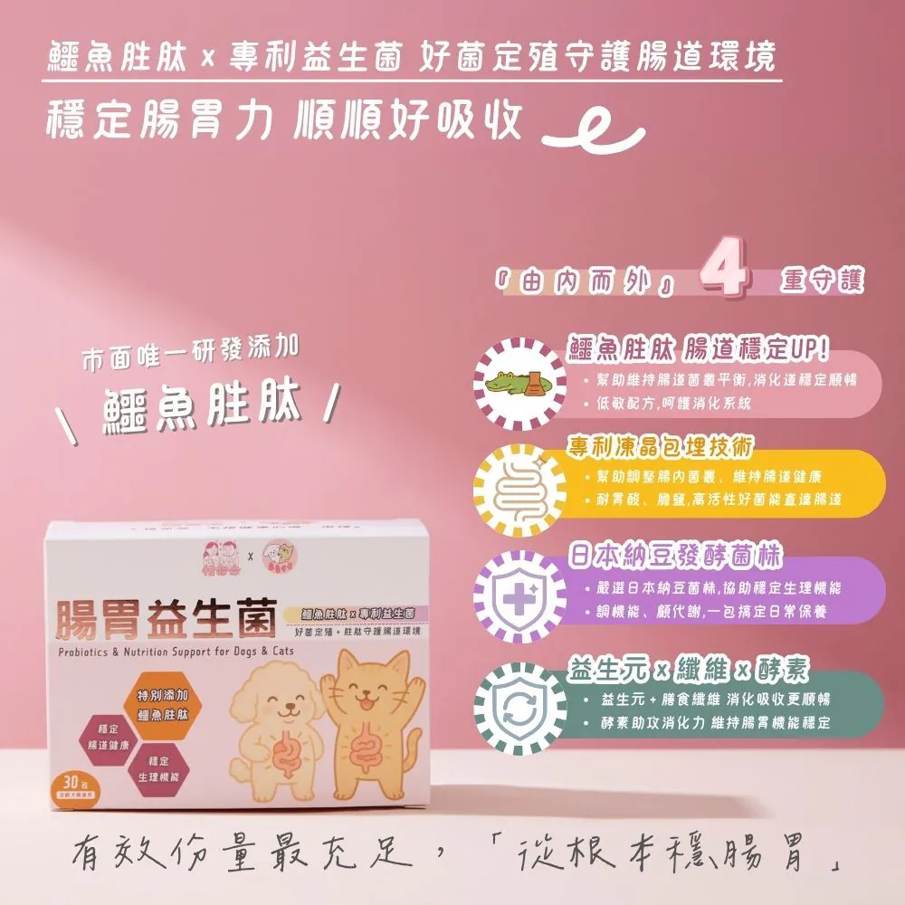 【台灣寵愛毛毛・惜命命腸胃益生菌】