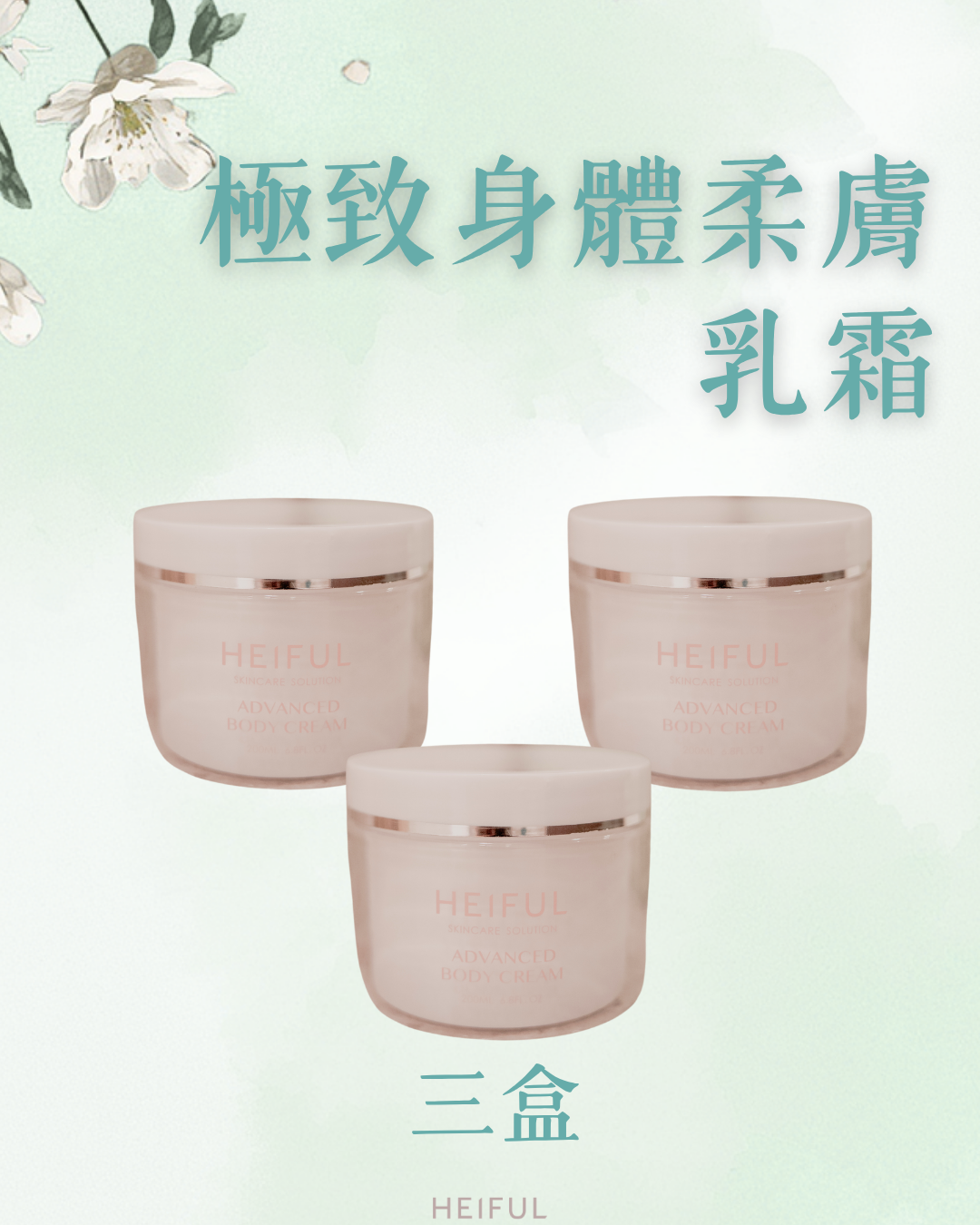 【2026療癒月】極致身體柔膚乳霜｜HEIFUL