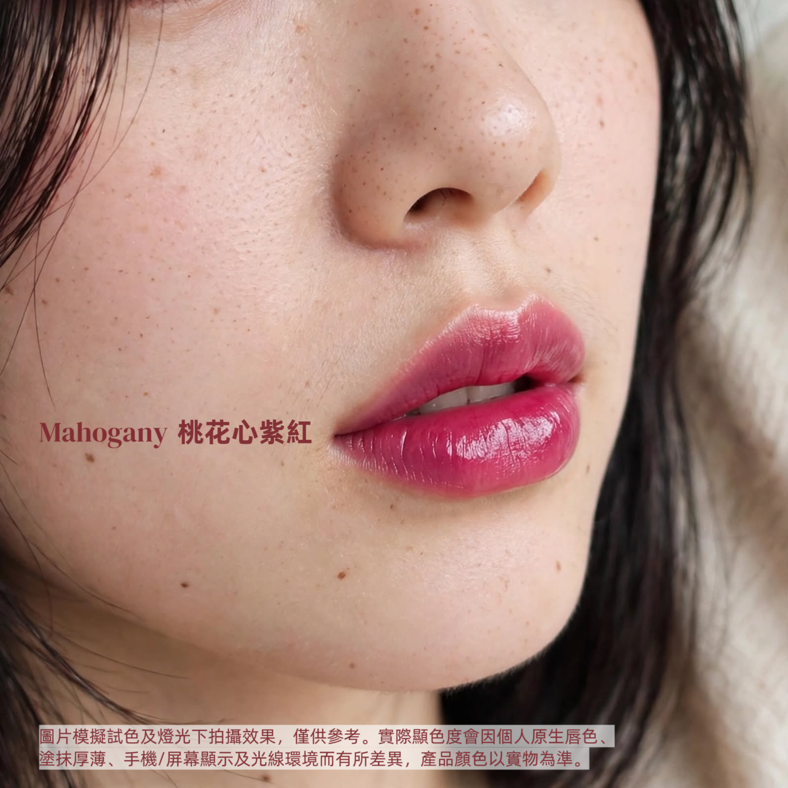 Mahogany 桃花心紫紅 • 有色潤唇膏 ~3g