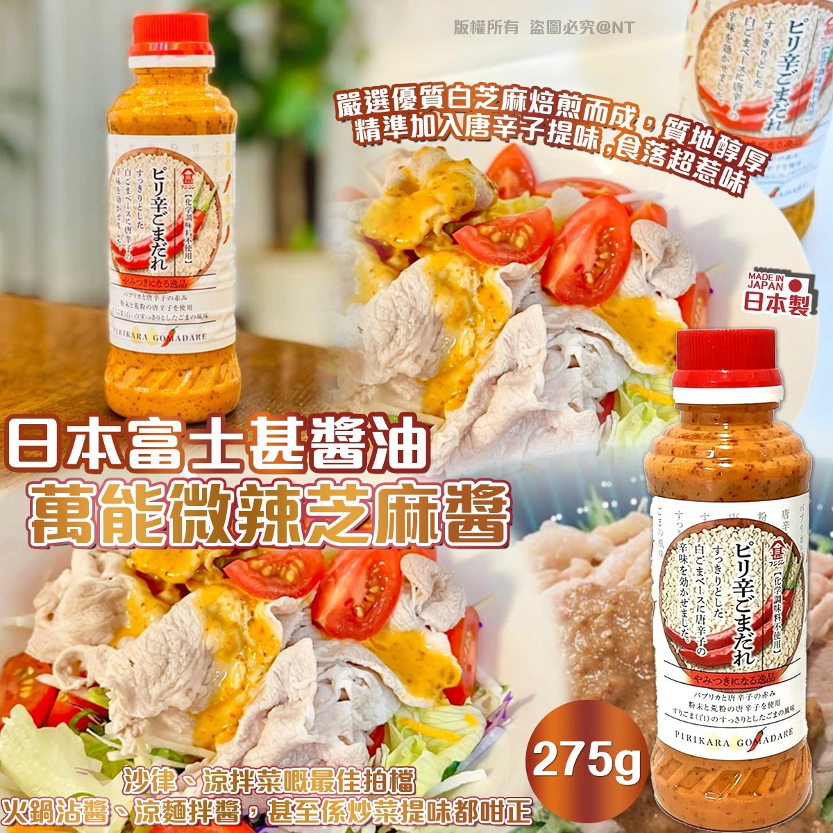 日本富士甚醬油 萬能微辣芝麻醬-預計6月中到貨