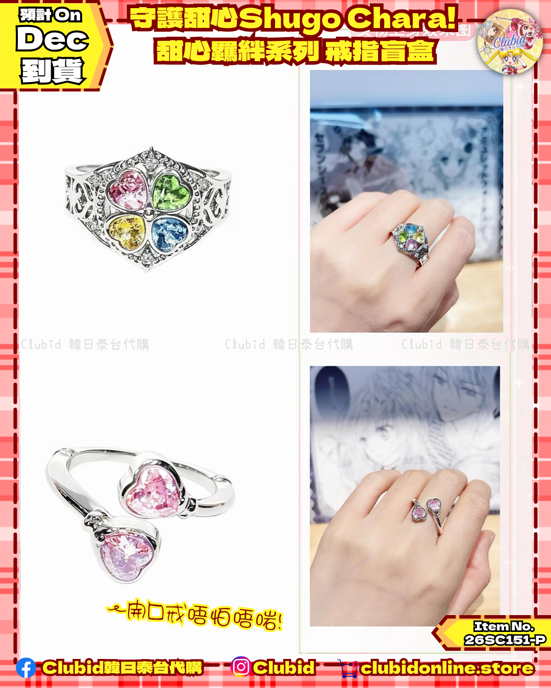 《Pre-Order》守護甜心Shugo Chara!  甜心羈絆系列 戒指盲盒 (26SC151-P)