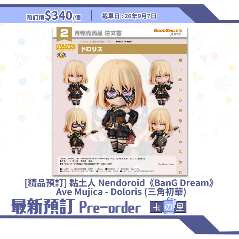 [精品預訂] 黏土人 Nendoroid《BanG Dream》Ave Mujica - Doloris (三角初華)
