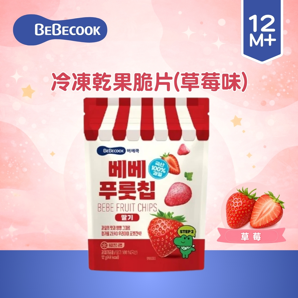 Bebecook冷凍乾果脆片-草莓12g(適合12個月以上)_BC083