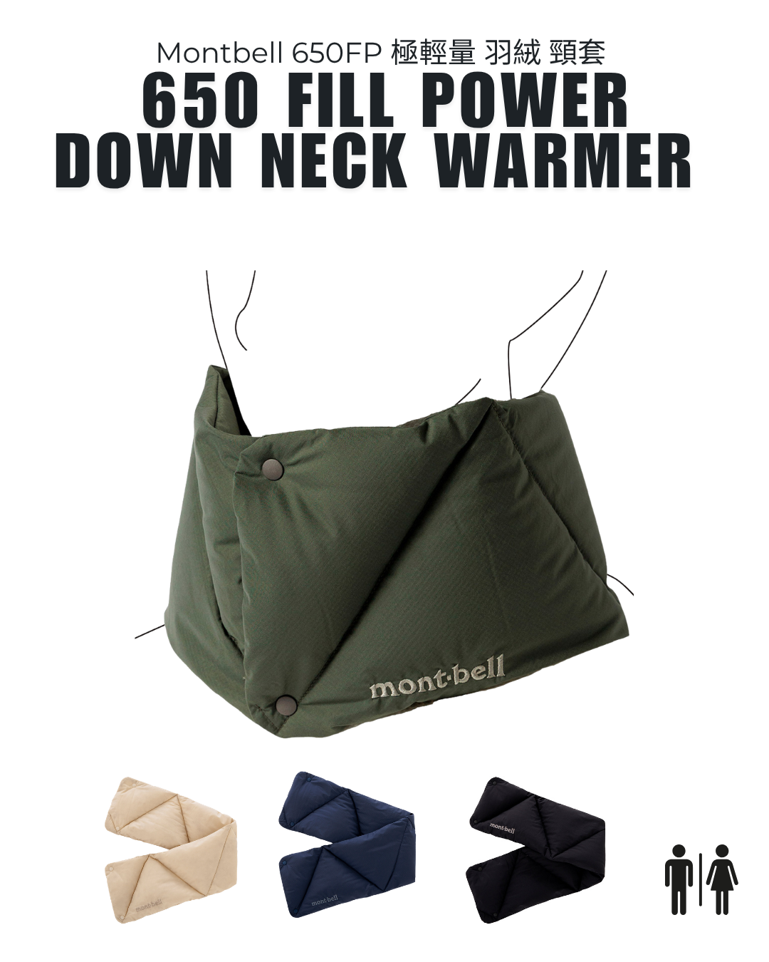 日本代購【 日本直送 Montbell 650FP 極輕量羽絨頸套 男女合用 650 Fill Power Down Neck Warmer unisex 】
