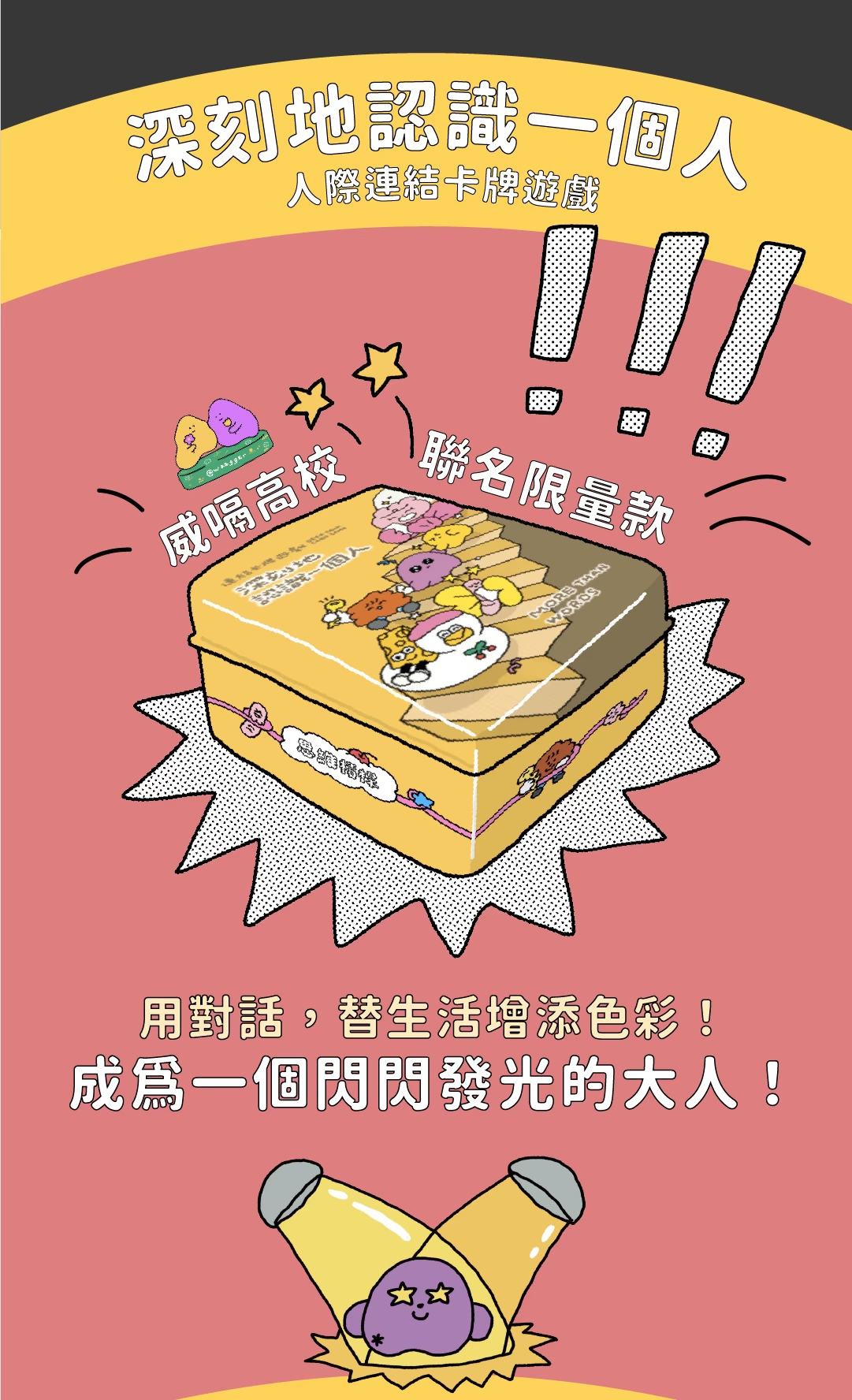 現貨 深刻地認識一個人 | 威嗝高校聯名限量款