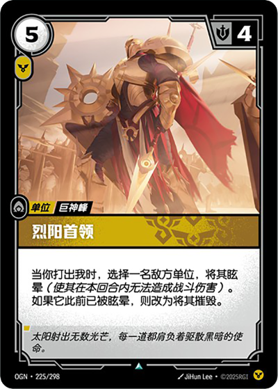 OGN-225 烈陽首領