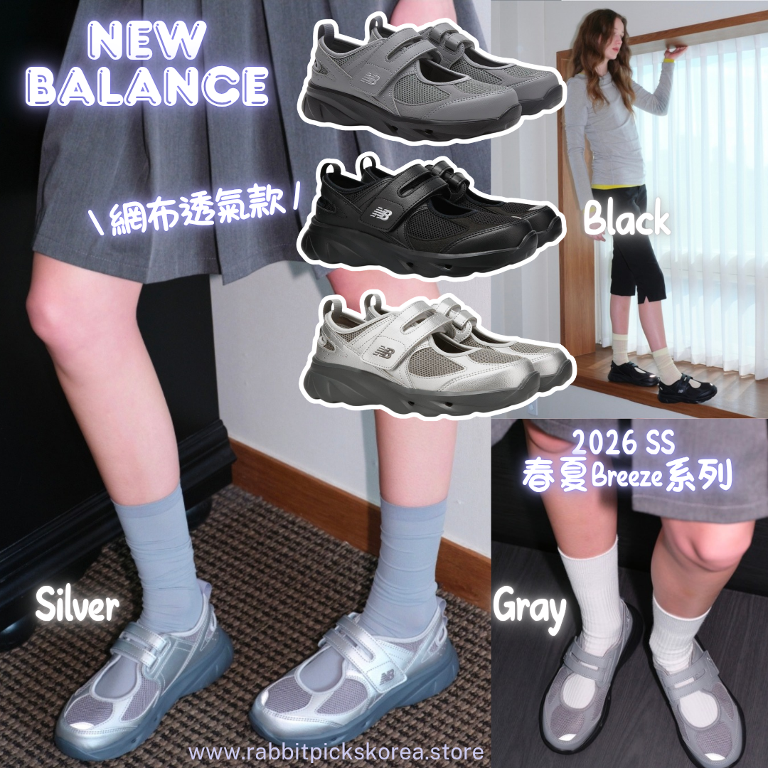 New Balance Breeze 系列 | 2026春夏皮革網布款
