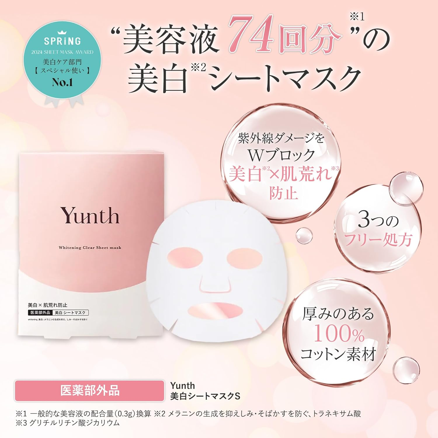 日本 Yunth 美白保濕面膜 Whitening Clear Face Sheet Mask (21ml×6片) 