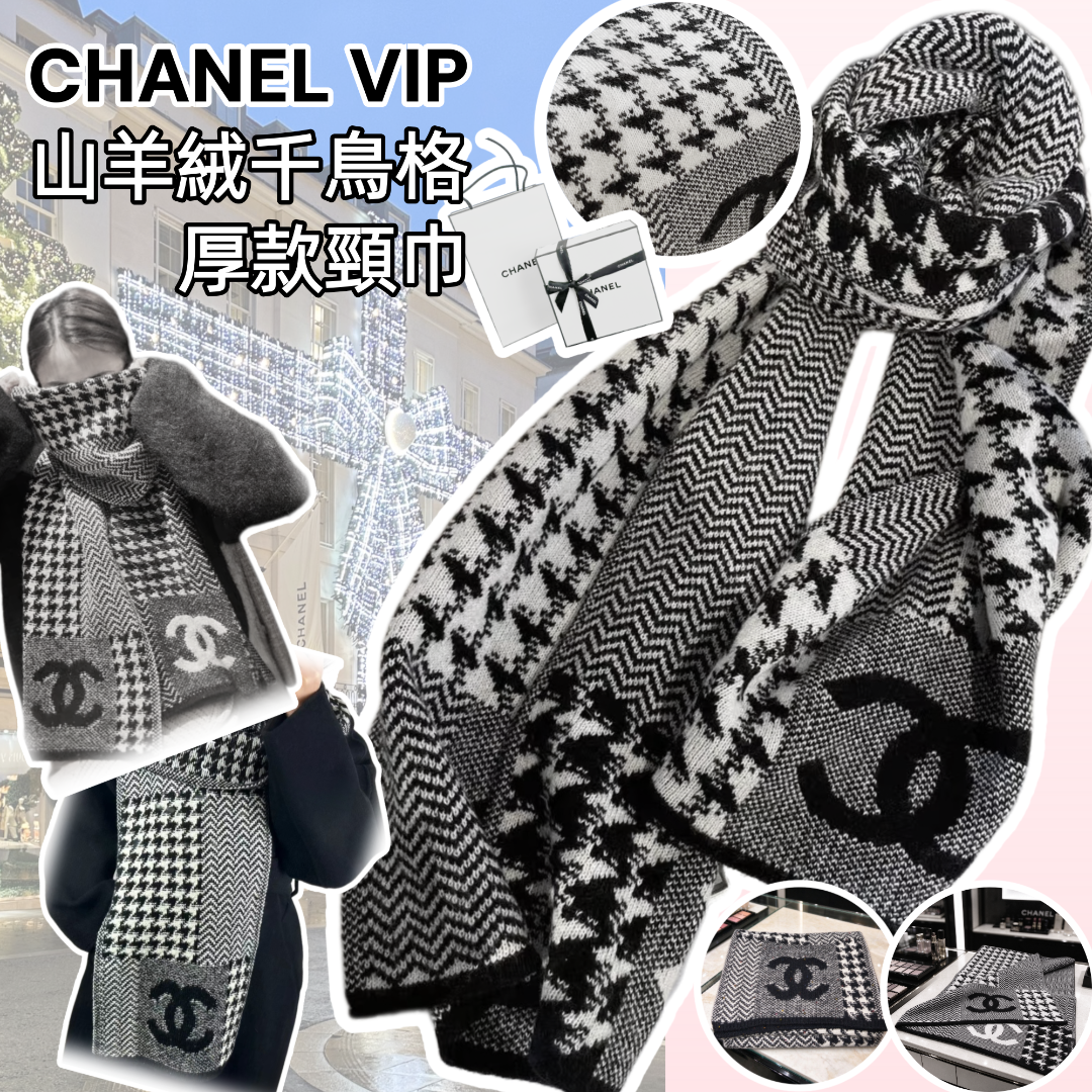 🌟CHANEL VIP 山羊絨千鳥格厚款頸巾
