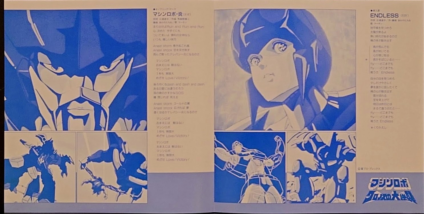 (極貴重) 超級機械人 < 天威勇士 - 火炎 > 1986 45RPM  EP黑膠唱片