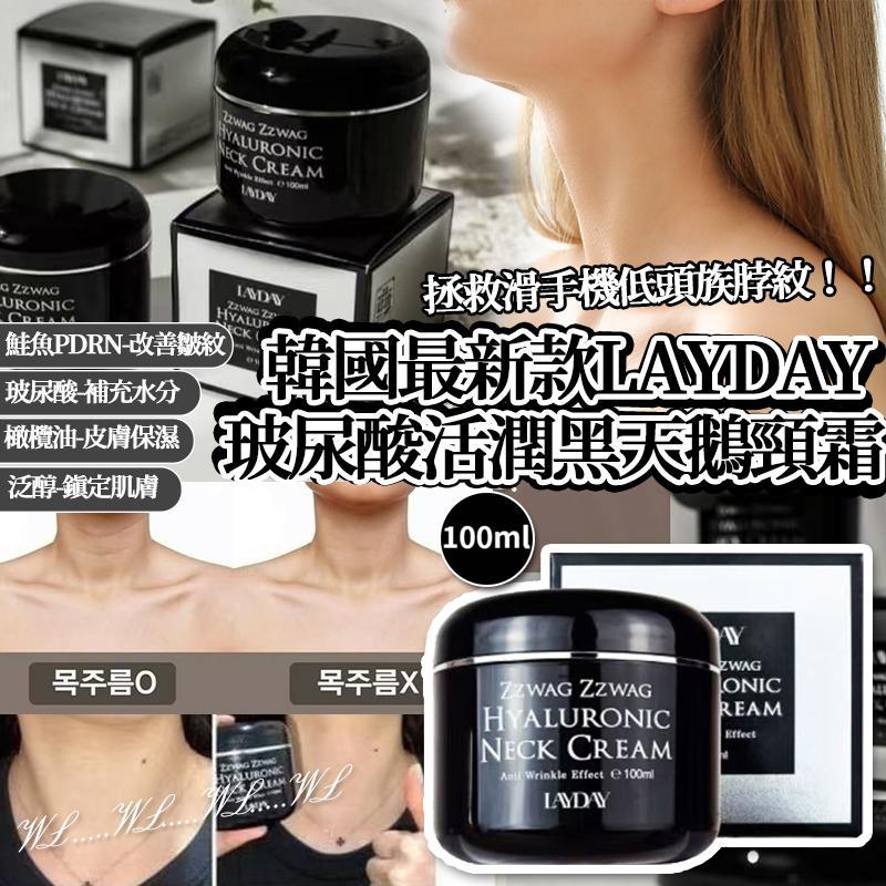 韓國最新款 LAYDAY 玻尿酸 PDRN 活潤黑天鵝頸霜 100ml-預計6月初到貨
