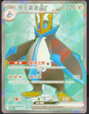 M2F 099/080 帝王拿波ex SR w寄賣