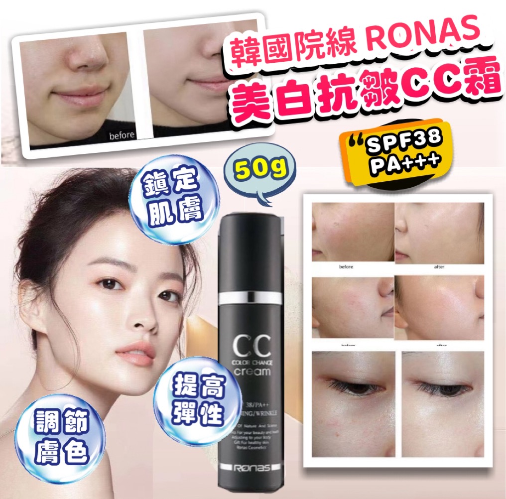 韓國院線 Ronas 美白抗皺CC霜 SPF38 PA+++ 50g-預計6月底到貨