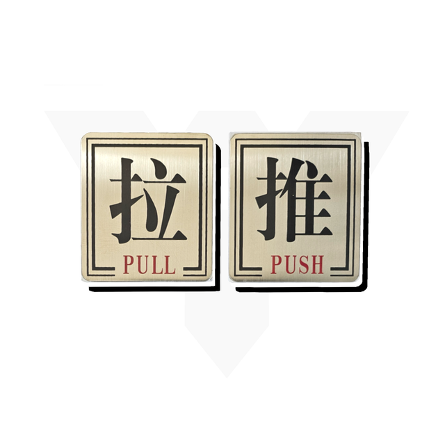 80mm x 90mm 不銹鋼 黑紅字 推拉 指示牌 Push/Pull Stainless Steel Door Signage | 宏泰 ...