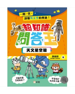 新雅 超知識問答王：天文星空篇