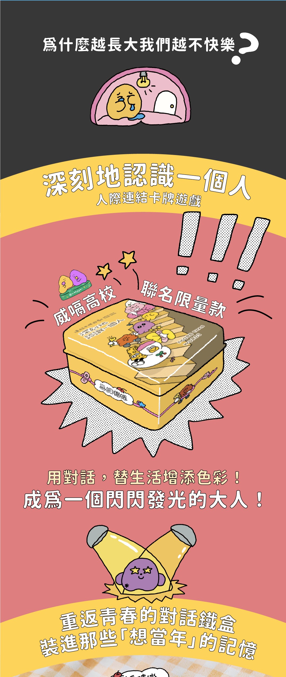 深刻地認識一個人｜威嗝高校聯名限量款｜思維槓桿