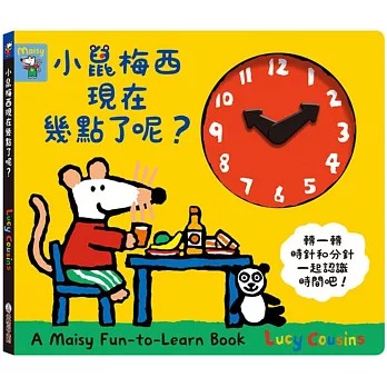 小鼠梅西 現在幾點了呢？互動學習時鐘書 Lucy Cousins