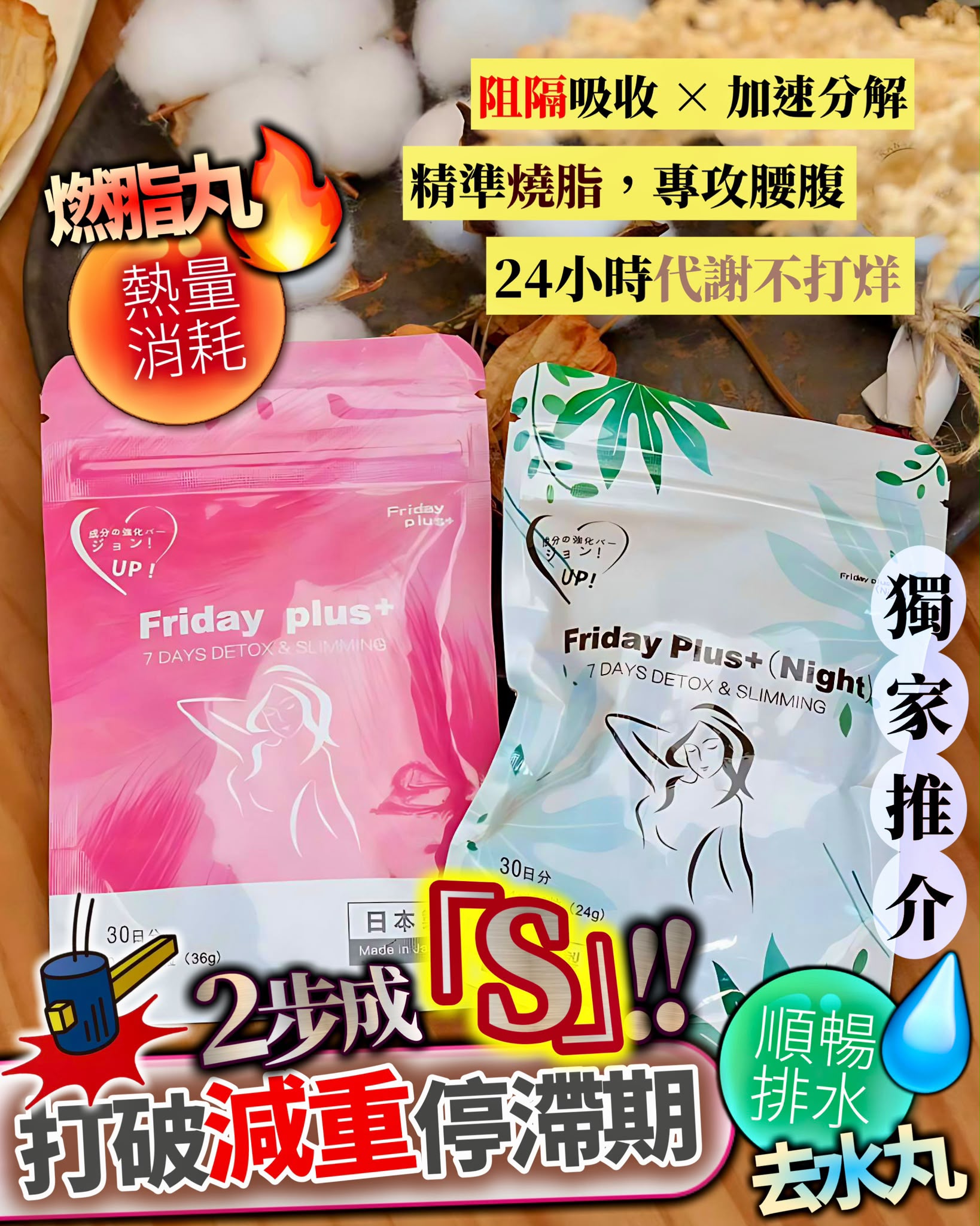 1️⃣ Friday Plus+ 燃脂丸  2️⃣ Friday Plus+ Night 消水丸