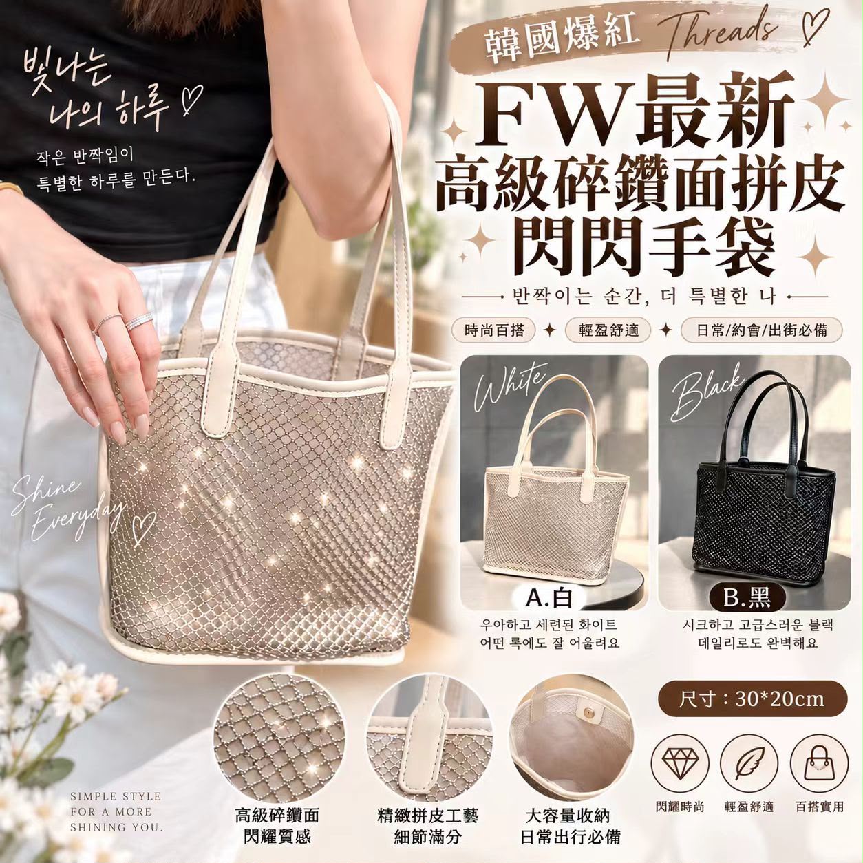【預訂】韓國 FW 高級碎鑽面拼皮閃閃手袋