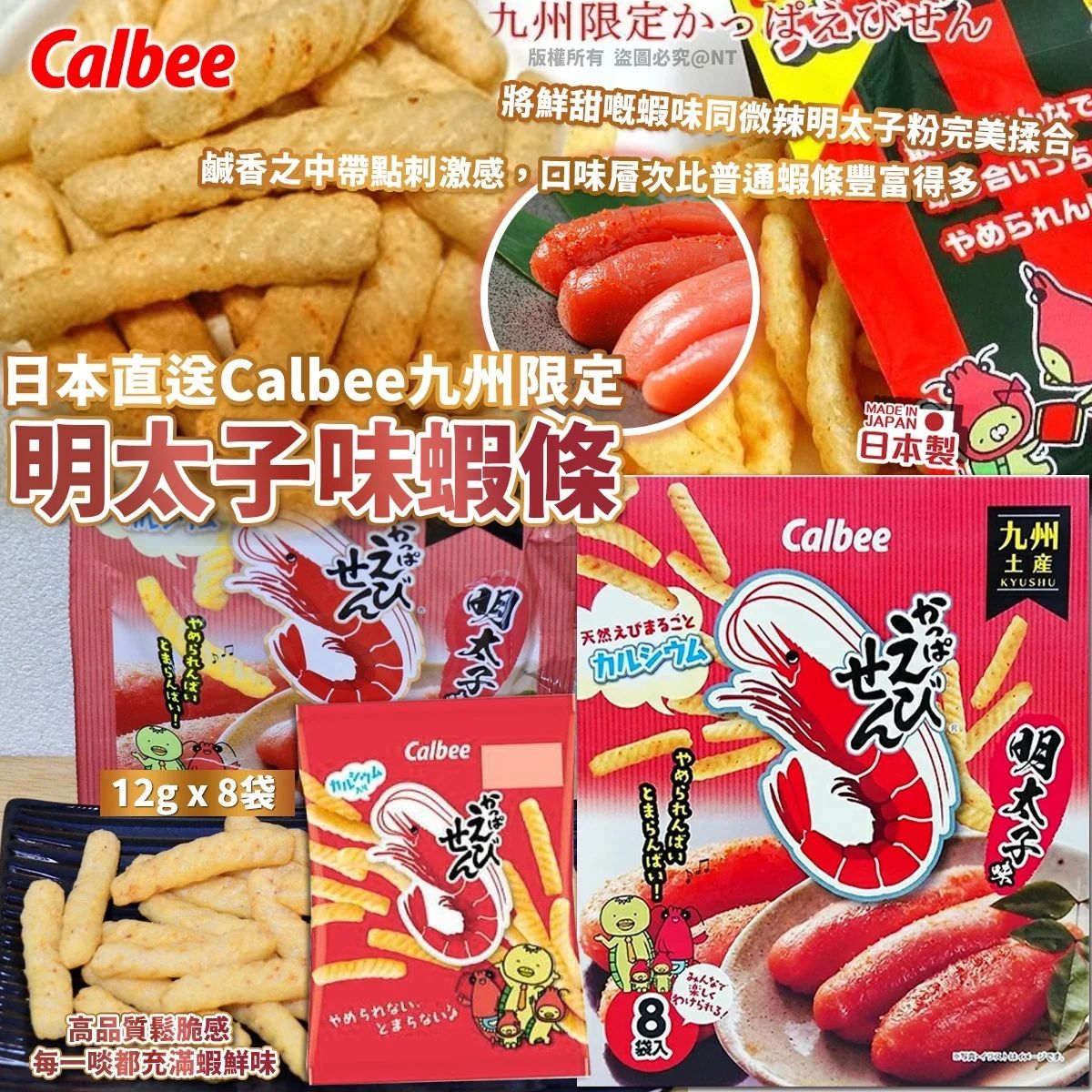日本直送🇯🇵Calbee 九州限定 明太子味蝦條 (8袋入)
