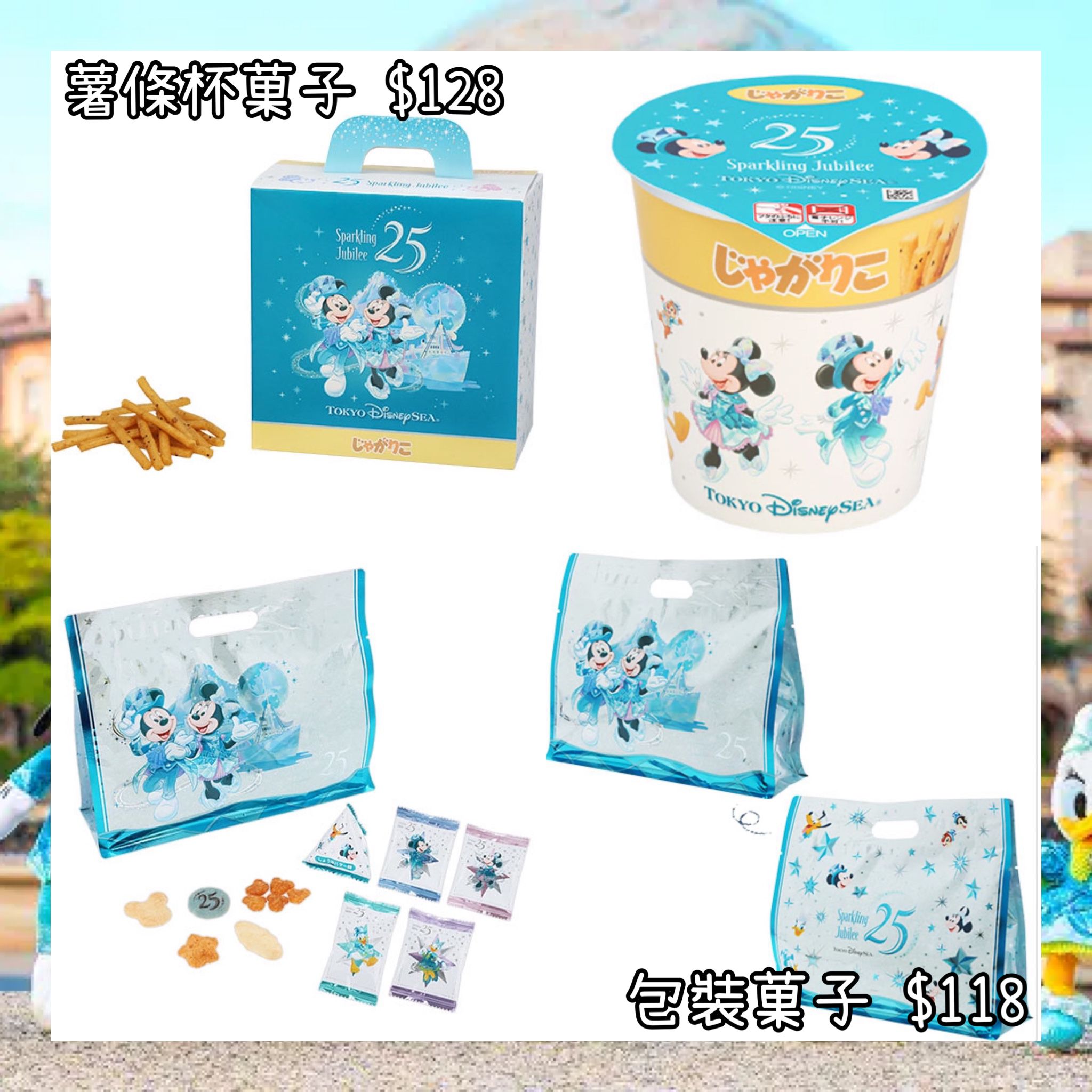 ：日本：DISNEYLAND園區產品 TOYKO DISNEYSEA 25TH SPARKLING JUBILEE 8/4 日本發賣 薯條杯菓子 包裝菓子
