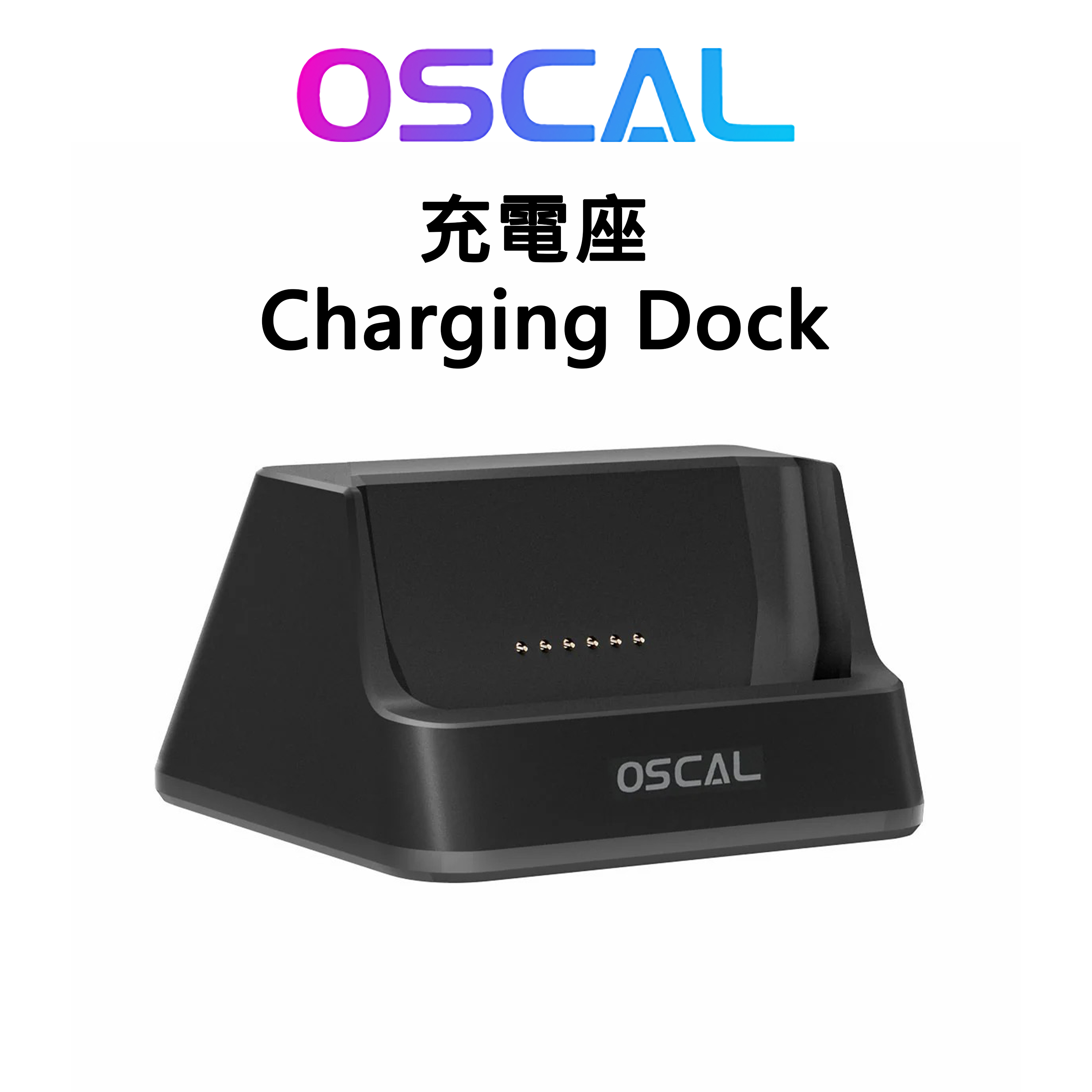 OSCAL 充電座 Charging Dock 