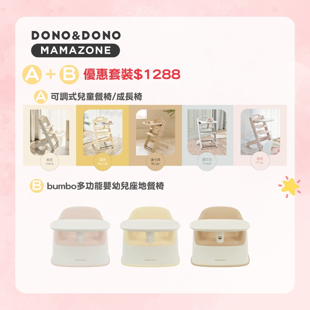 ⭐預計約9月中到港⭐可調式兒童餐椅/成長椅 + Bumbo多功能嬰幼兒座地餐椅 優惠套裝$1288