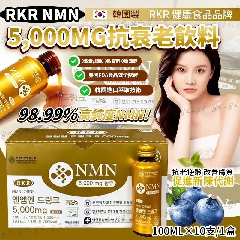 韓國🇰🇷直送@限時預購🔛延世大學RKR 健康食品品牌NMN 5,000mg 抗衰老飲料 (10瓶/盒)