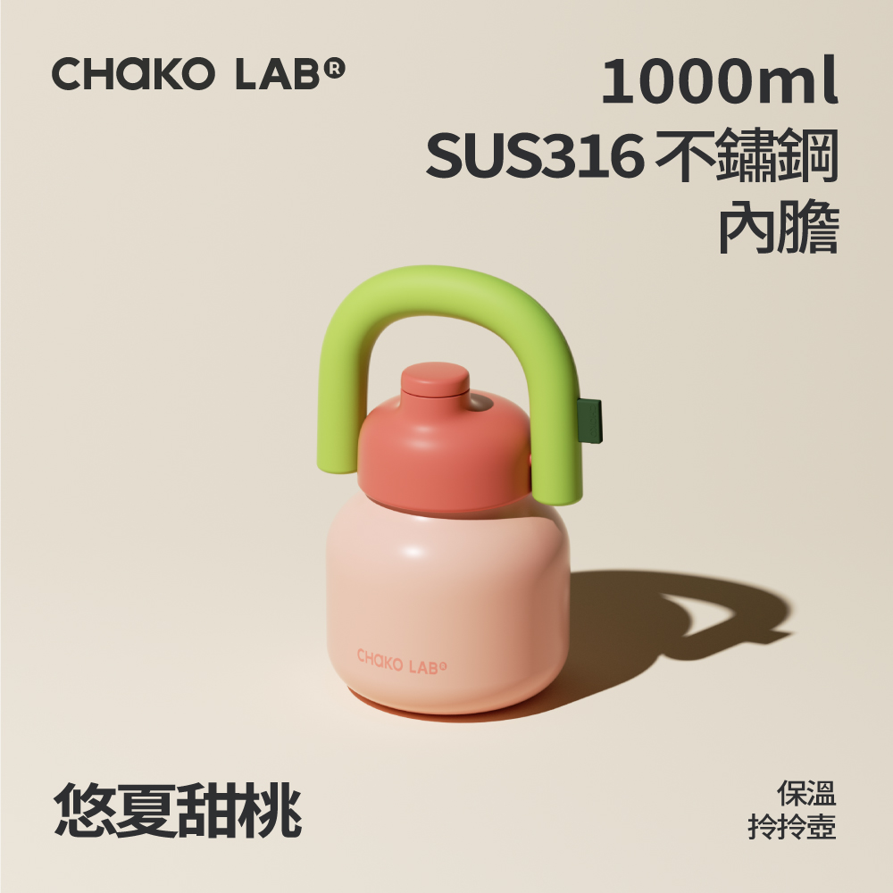 📦訂購 台灣代購 CHAKO LAB 不鏽鋼保溫拎拎壺 (悠夏甜桃)