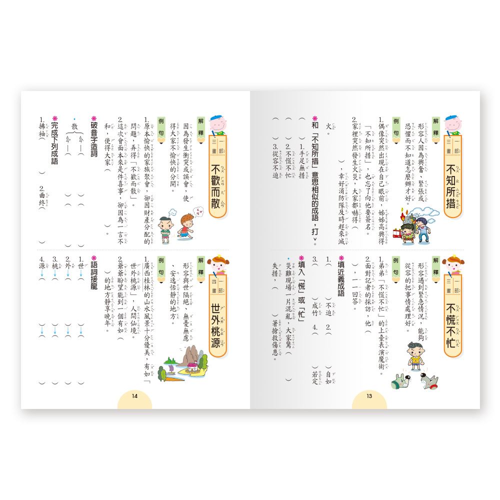 世一 成語句句有意思 (一年級)