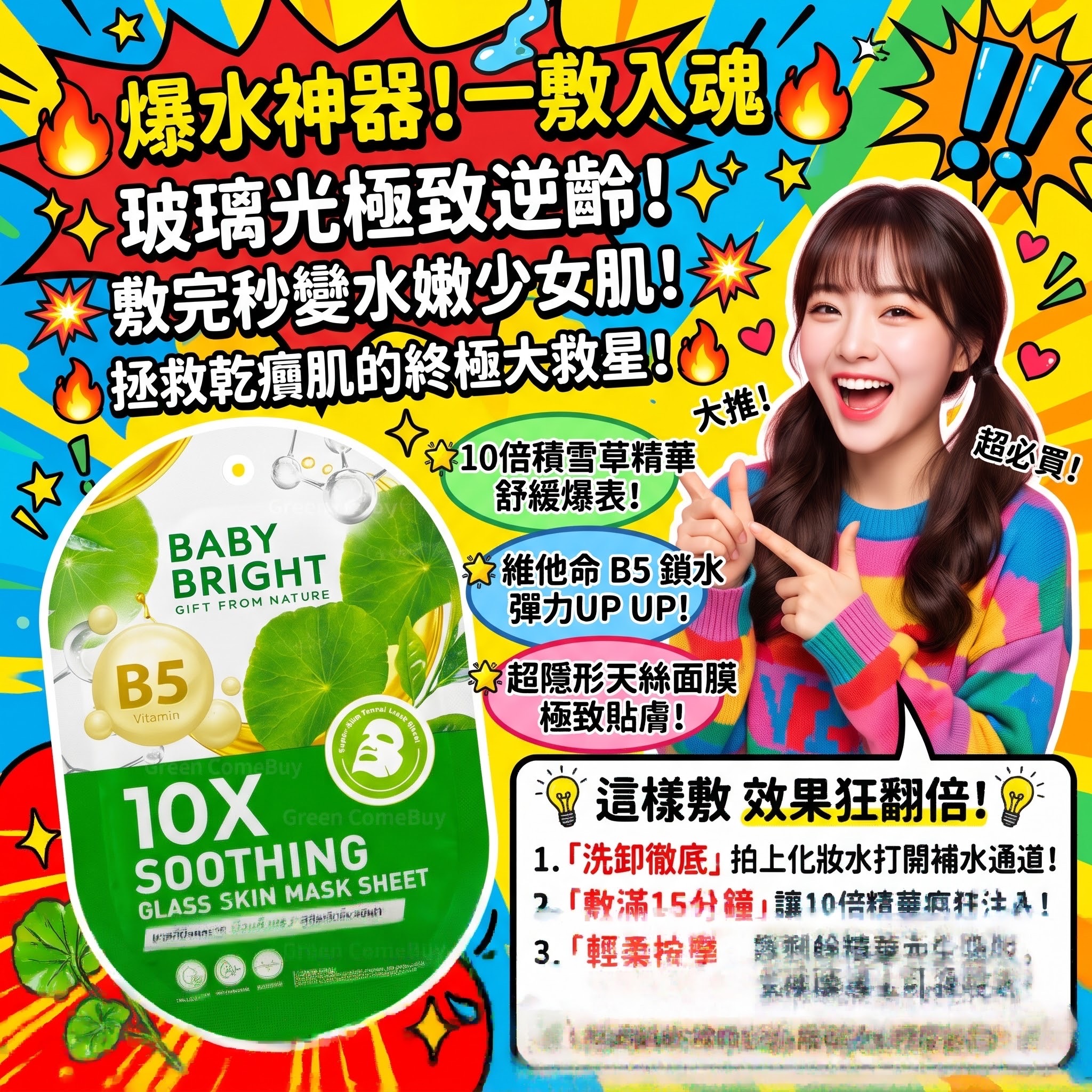 Baby Bright 10倍積雪草精華B5鎖水天絲面膜