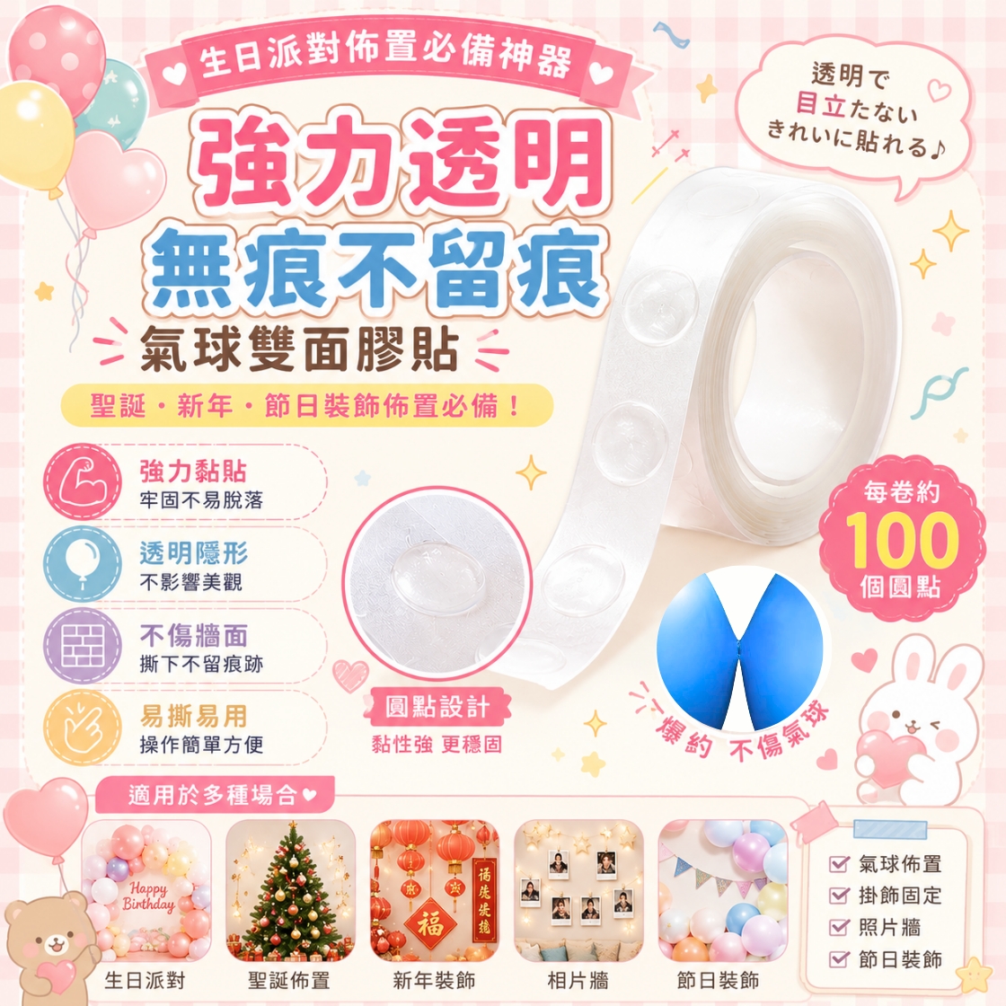 強力透明無痕氣球雙面膠貼｜1.2cm 大圓點｜100點裝｜生日派對佈置神器｜不傷牆不留痕