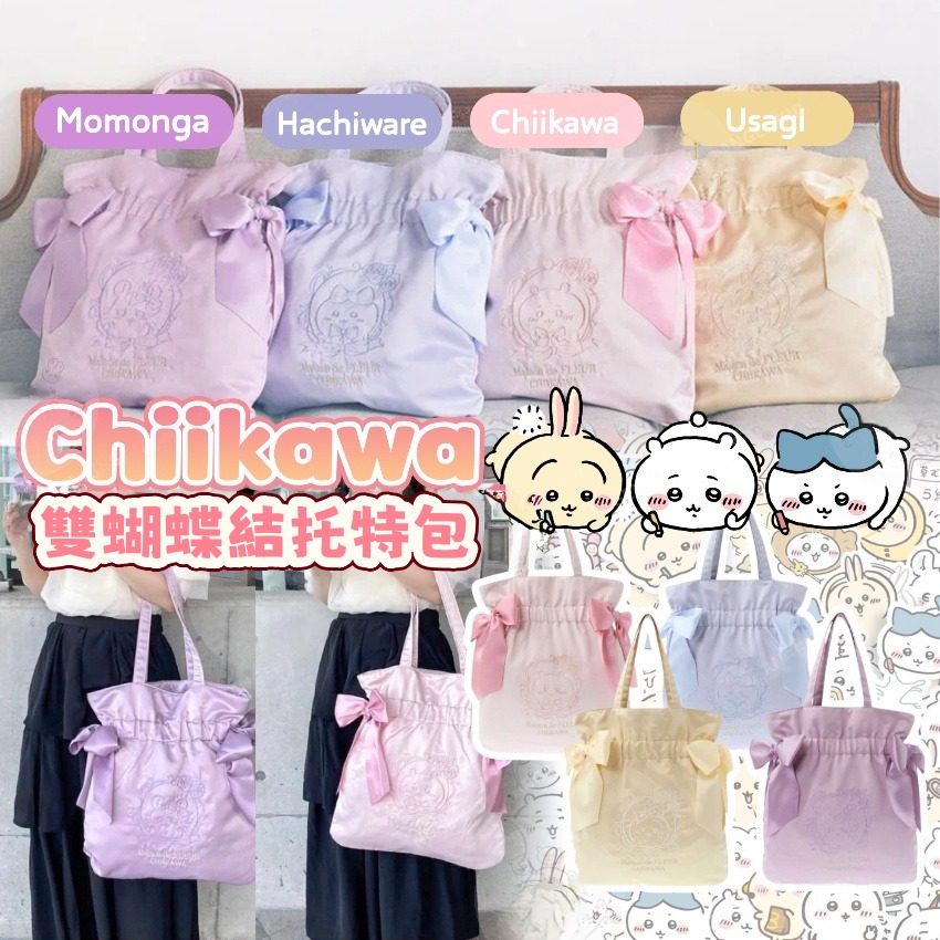 Chiikawa 雙蝴蝶結托特包