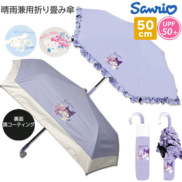 🆕【⭐訂購⭐】🌀🇯🇵 日本直送 #Sanrio 晴雨兼用縮骨遮 [6款選] 🌀 [PLFD-0116][260703]