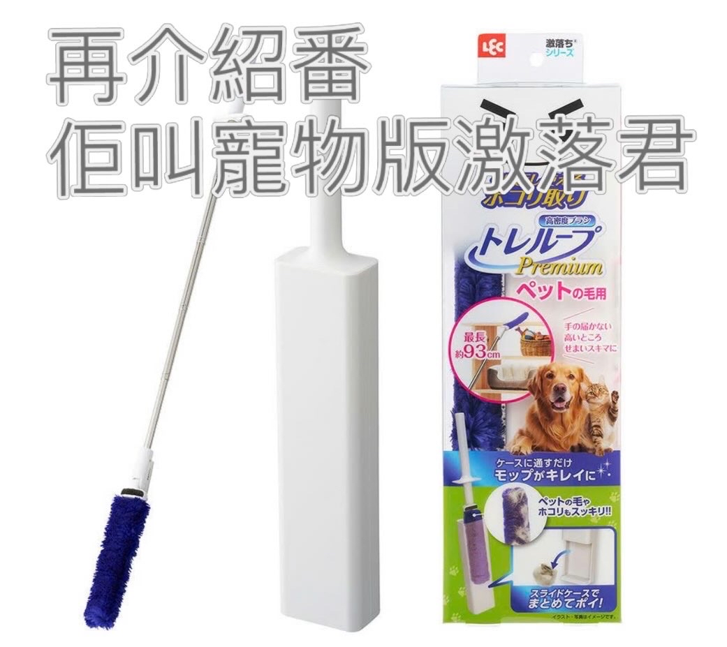 寵物版激落君 （伸縮版）一物三用 