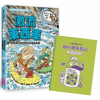 親子天下 達克比辦案16：激流東西軍：臺灣河川特色與淡水魚的來源