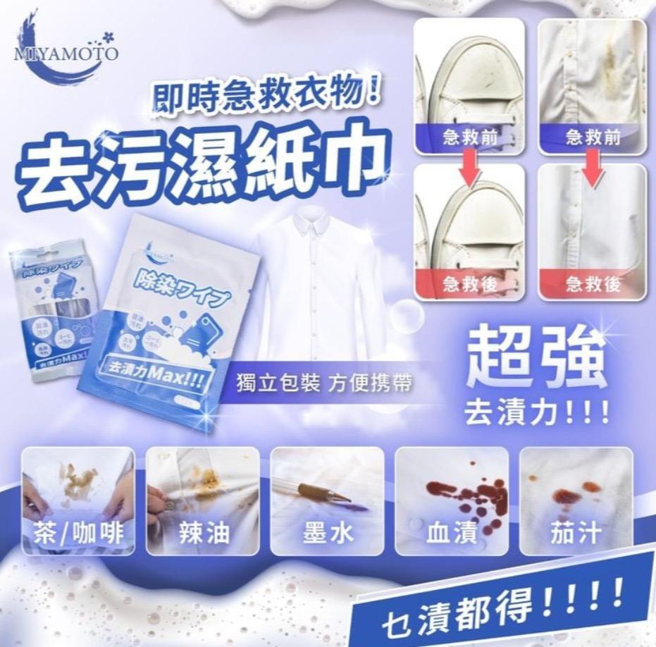 Miyamoto - 去污濕紙巾