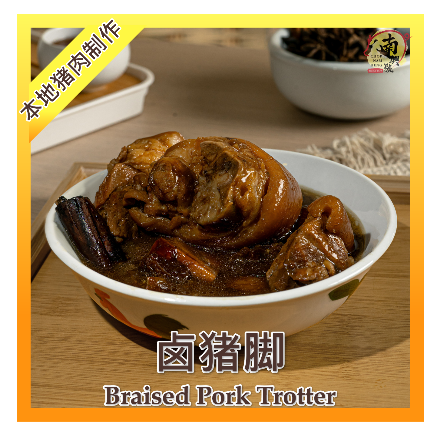 卤猪脚 | Classic Braised Pork Trotter 400g