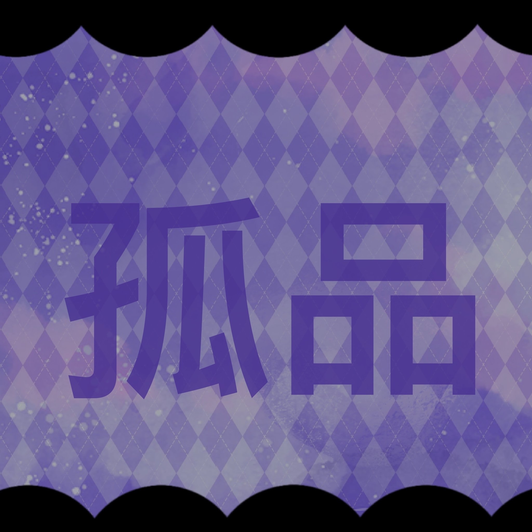 孤品執漏(更新至2025.10.10