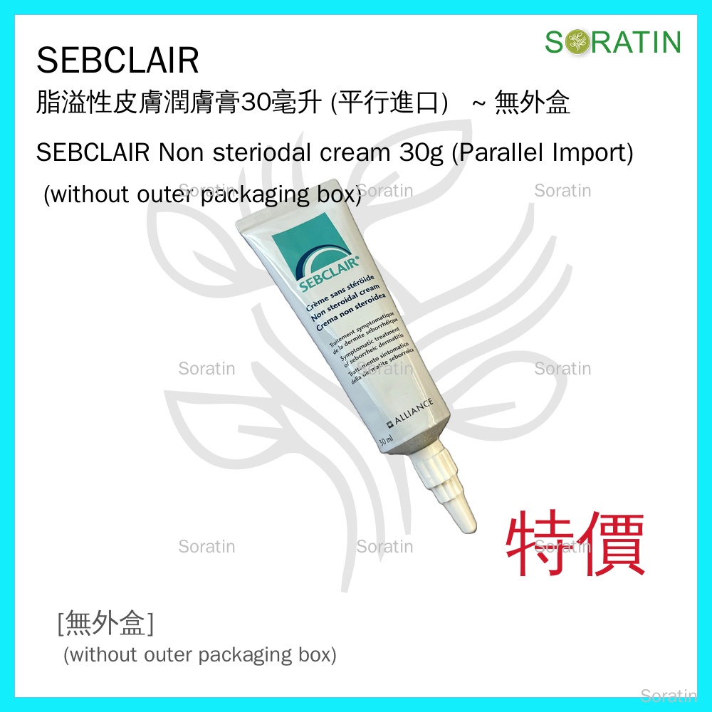 特價品 Sebclair 脂溢性皮膚專用潤膚膏 30毫升 (平行進口) SEBCLAIR Non steriodal cream 30g (Parallel Import) (無外包裝盒 without outer packaging box)