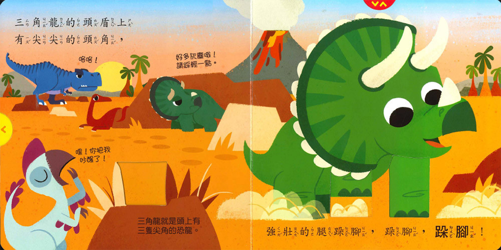 上人 好棒的恐龍: 三角龍，你好！ 