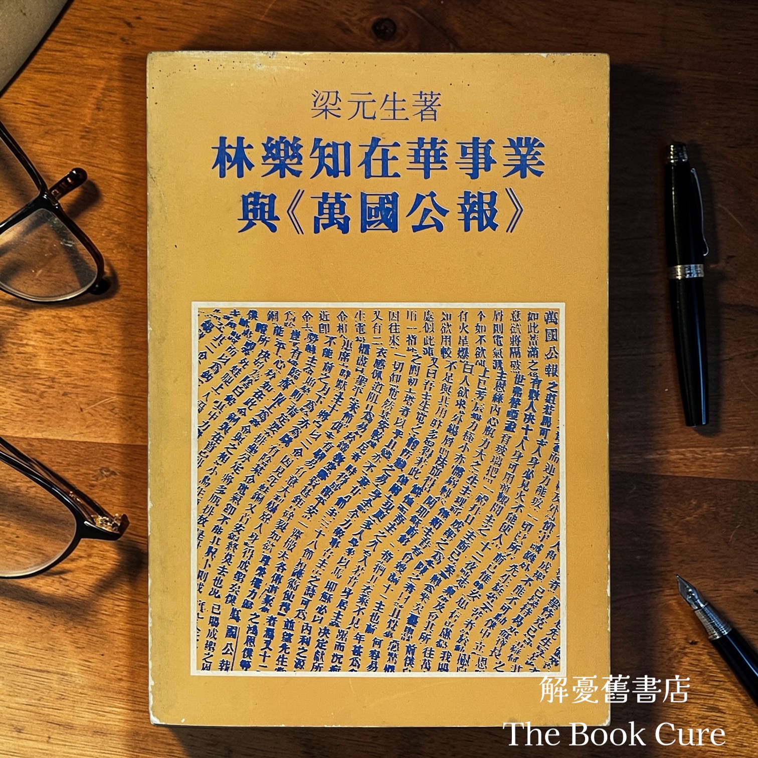 林樂知在華事業與《萬國公報》/ 梁元生 著