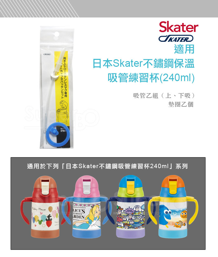 Skater 不鏽鋼可摺耳保溫吸管練習杯(240ml)-吸管替換組含墊圈(配件)