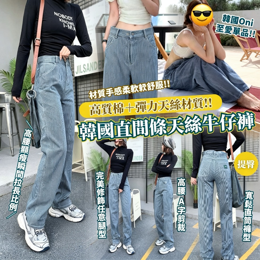 韓國直間條天絲牛仔褲
