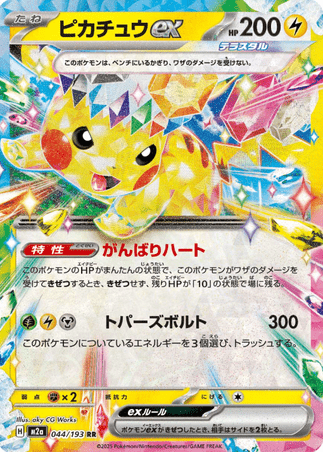 Pokemon TCG Japanese Version - Pikachu EX-044/193